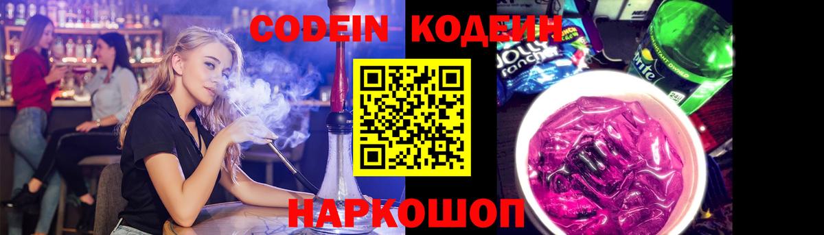 Кодеин Purple Drank  Вход с VPN  Кисловодск 